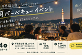 酔唄・不思議な宿・"みやこでIT"合同バーベキューイベント