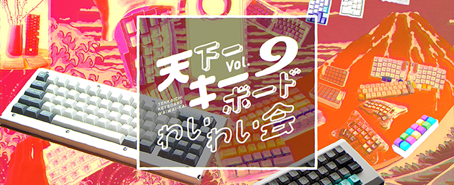 天下一キーボードわいわい会 Vol.9