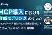 MCP導入における脅威モデリングのすゝめ