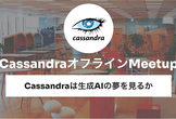 CassandraオフラインMeetup, 2024 - Cassandraは生成AIの夢を見るか