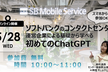 ソフトバンクのコンタクトセンター運営企業による 基礎から学べる初めてのChatGPT