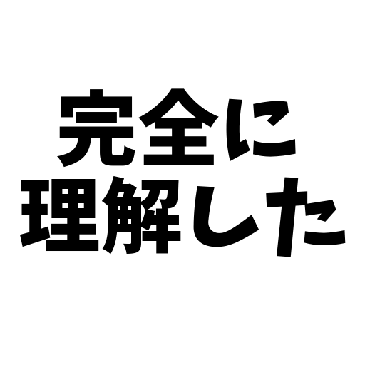 エンジニア達の「完全に理解した」Talk　#71