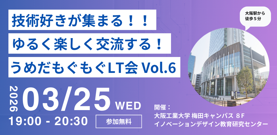 うめだもぐもぐLT会 vol.6