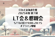 【CDLE北海道 】2025年第1回LT会＋交流会