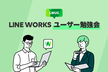 【LINE WORKS 介護業界ユーザー登壇】ゼロ情シスでここまでできる！涙と汗の定着までの道のり！