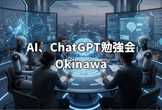 AI/データサイエンス/生成AI/ChatGPT 勉強会 沖縄
