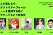 【増枠x3】ルールが変わる中プロダクトマネージャーがバリューを発揮する為に現場でやってること発表会