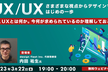 【UI/UX】さまざまな視点からデザインするはじめの一歩