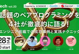 UB Tech vol.20 - 話題のペアプログラミングを4社が徹底的に語る！