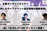 Unityを活用したXRライブイベント演出現場の最新事情
