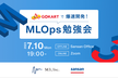 【Sansan×エムスリー】gokartで爆速開発！MLOps勉強会
