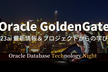 Oracle GoldenGate - 23ai 最新情報＆プロジェクトからの学び