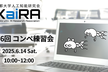 KaiRA 2025年前期 第6回コンペ練習会