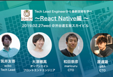 【シューマイ】Tech Lead Engineerから最新技術を学べ！ReactNative編
