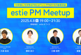 estie PM Meetup #5 10年後に生き残るPMとは？シニアPMたちの徹底討論