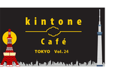 kintone Café 東京 Vol.24