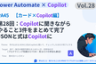 【PowerAutomate45】第28回Copilotと通知カード1枚でまとめて完了にする45分
