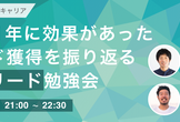 2021年に効果のあったリード獲得を振り返る新規リード勉強会