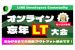 【初LT大歓迎◎】忘年LT&LINEを使ったビンゴ大会！【LINE Bot / LINEミニアプリ】