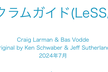 [オフライン]LeSS版スクラムガイドをみんなで読んでみよう！