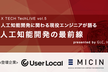 【TechLive vol.5】人工知能開発の最前線