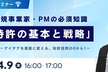 新規事業家・PMの必須知識「特許の基本と戦略」 〜アイデアを資産に変える、知財活用の0から1〜