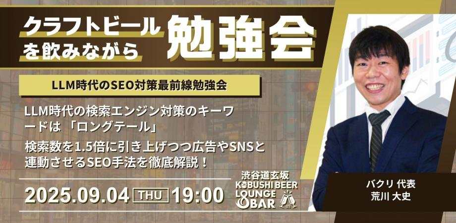 【9月4日(木)19:00～】【LLM時代のSEO対策最前線勉強会】 LLM時代の検索エンジン対策の
