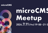 microCMS Meetup 2024