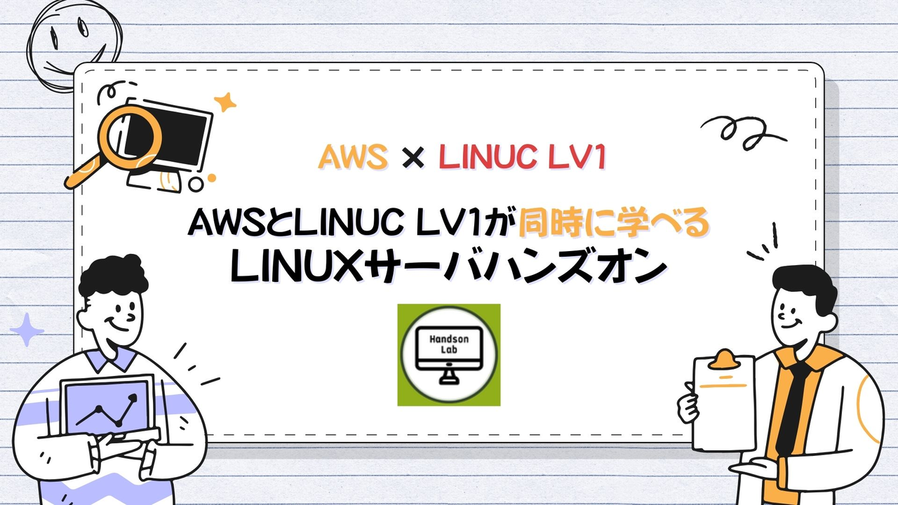AWSとLinuc Lv1が同時に学べる Linuxサーバハンズオン