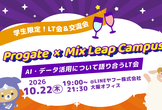 【Progate×Mix Leap Campus】AI・データ活用について語り合うLT会