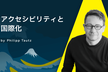 アクセシビリティと国際化｜A11y Tokyo Meetup