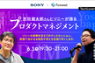 吉羽 龍太郎さんとソニーが語るプロダクトマネジメント - TechLovers #2