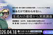 触るだけで終わらせない。生成AIの基礎から実践講座