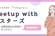 Meetup with シスターズ #1