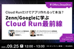 Cloud Runだけでアプリ作れるって本当？Zenn, Googleに学ぶCloud Run最前線