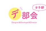 【デ部会・女子部】第3回 コーディングどこまでできる？ webデザイナー女子相談会
