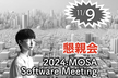 【懇親会】MOSA Software Meeting 2024