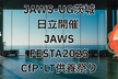 JAWS-UG 茨城 #7 JAWS FESTA2025 CfP･LT供養祭り