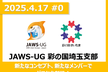 JAWS-UG 彩の国埼玉支部 #0 ～新たなコンセプト、新たなメンバーで ゼロから創設！～