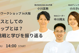 【大阪開催】フリーランスとしてのキャリアアップとは？2022年の挑戦と学びを振り返る