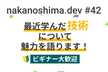 nakanoshima.dev #42 【ビギナー大募集】最近学んだ技術について魅力を語ります！