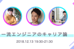 【Life is Tech！CTO 橋本氏登壇】一流エンジニアのキャリア論