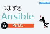 つまずき Ansible 【Part31】Katacoda Ansible 101 をやってみる