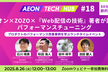 イオン×ZOZO×『Web配信の技術』著者が語るパフォーマンスチューニング:60分で掴む劇的改善術