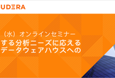 Web セミナー： 変化する分析ニーズに応える最新データウェアハウスへの移行