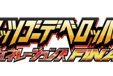 レッツゴーデベロッパー 平成ジェネレーションズ FINAL