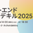 フロントエンドチョットデキル 2025