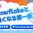【雪かき部】#1 Snowflakeと仲良くなる第一歩