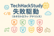 TechHackStudy ~失敗駆動 (カタストロフィ・アナリシス)~