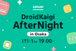 DroidKaigi AfterNight in Osaka